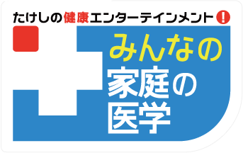 みんなの家庭の医学 名医が認めた医食同源sp 大腸がん予防食材編 とれたてtv通信